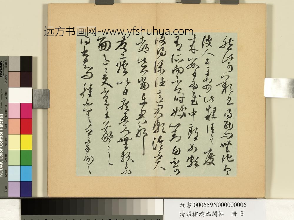 清张榕端临阁帖册