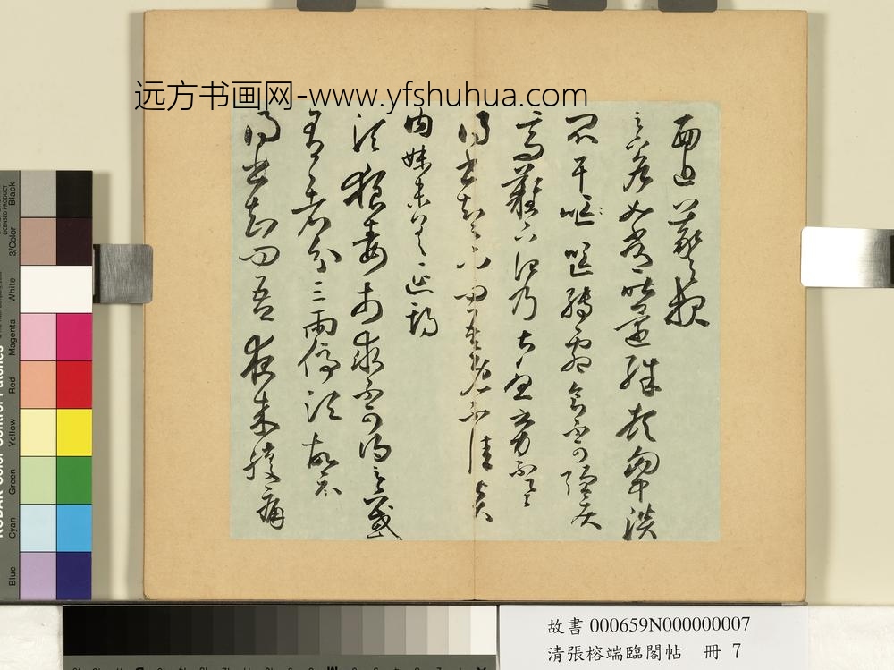 清张榕端临阁帖册
