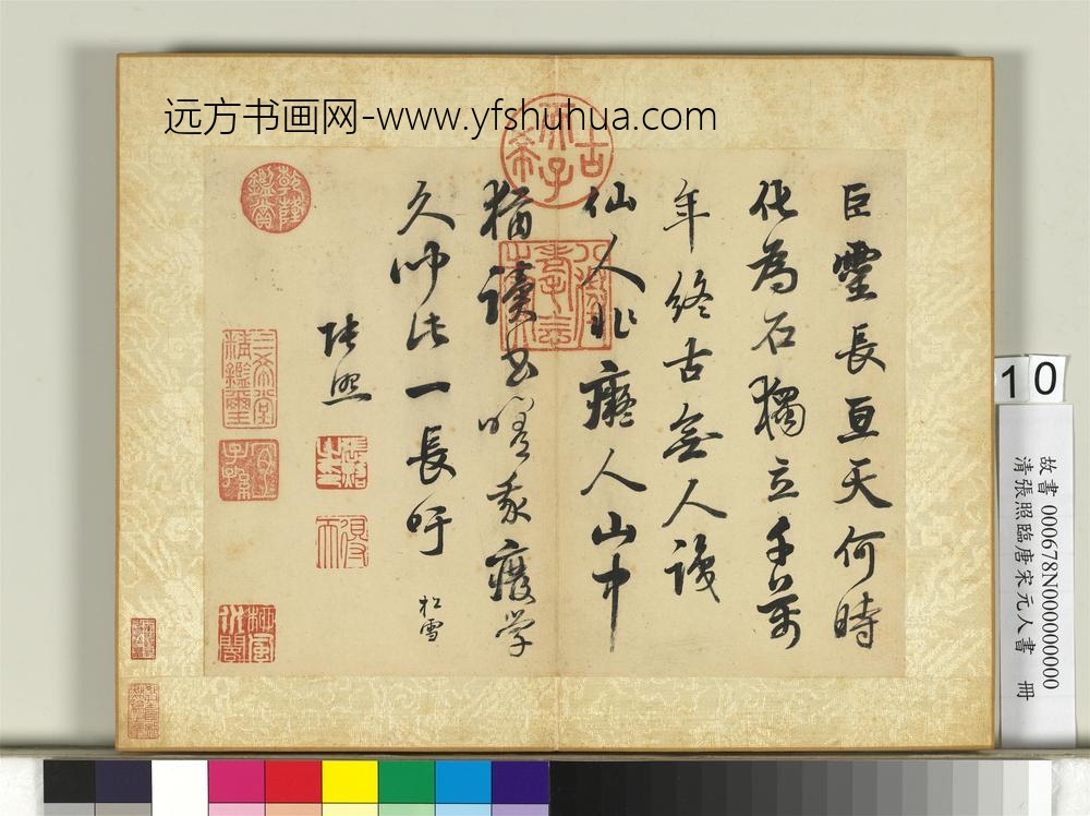 清张照临唐宋元人书册临元赵孟俯帖