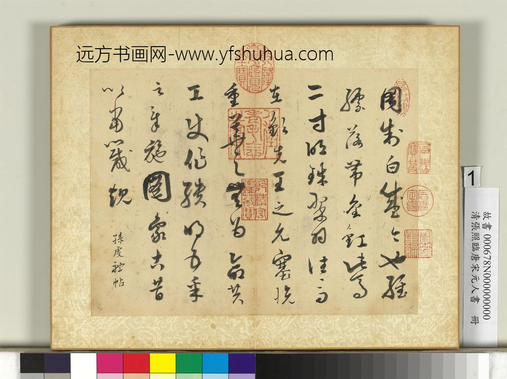 清张照临唐宋元人书册临唐孙过庭帖
