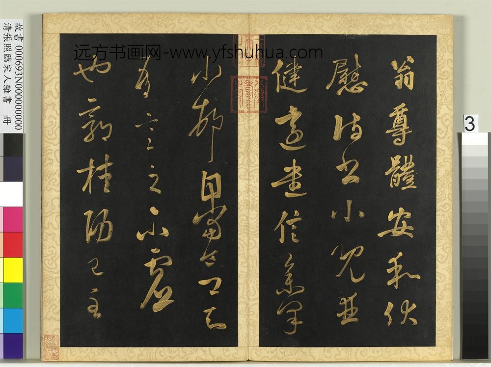 清张照临宋人杂书册