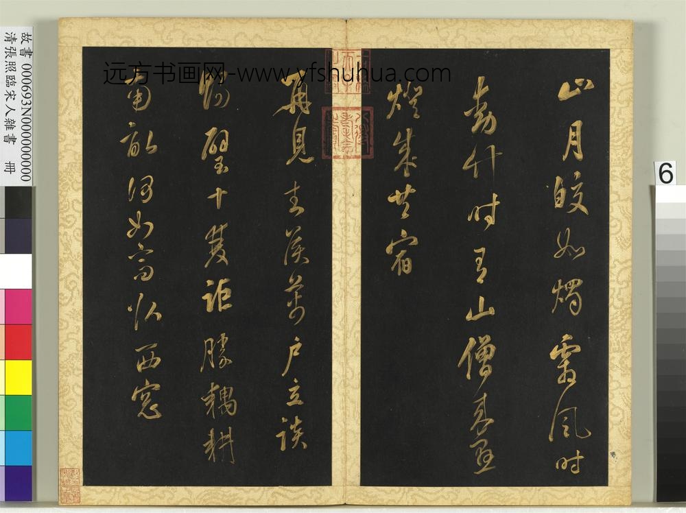 清张照临宋人杂书册