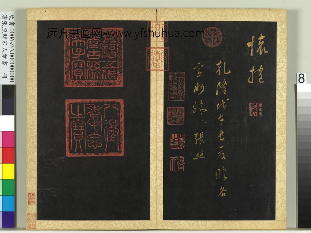 清张照临宋人杂书册