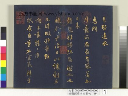 清张照临宋四家帖册 1.jpg