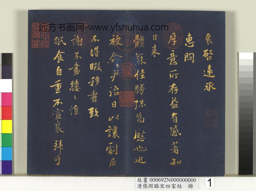 清张照临宋四家帖册