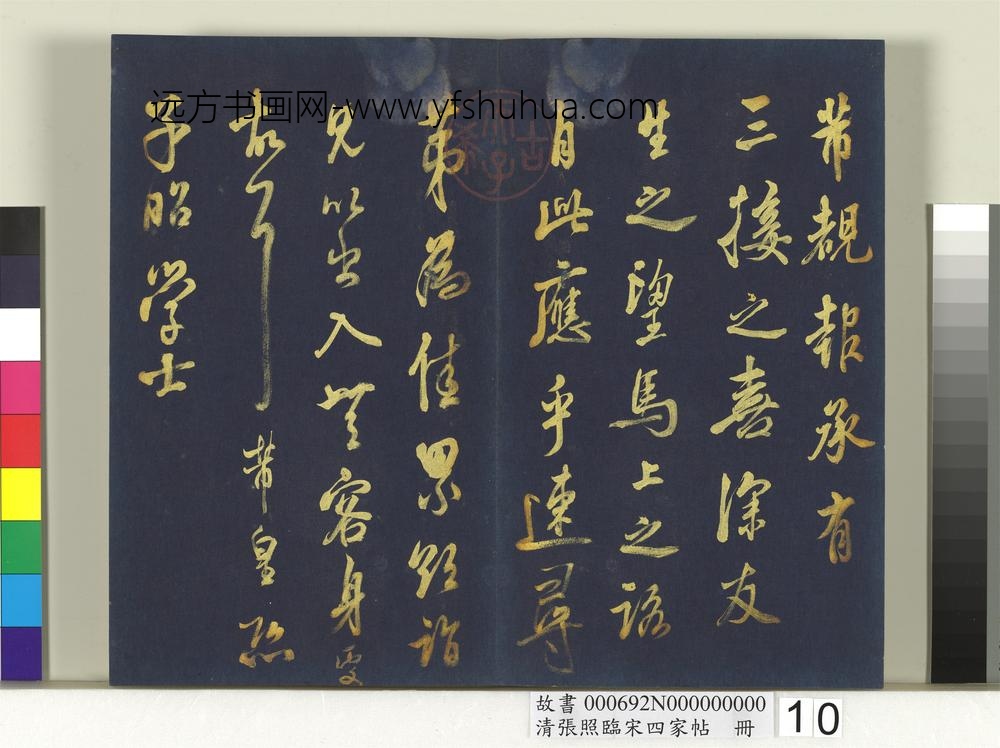 清张照临宋四家帖册