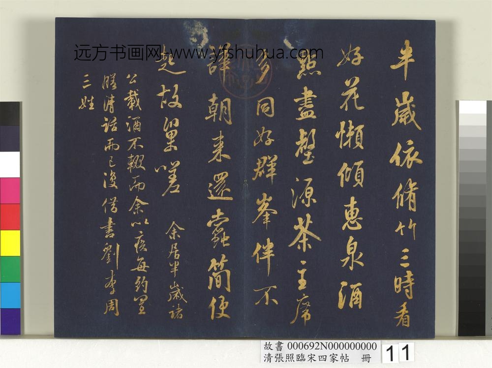 清张照临宋四家帖册