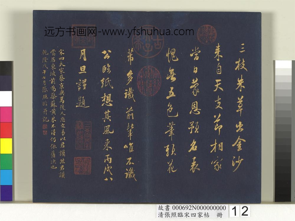 清张照临宋四家帖册