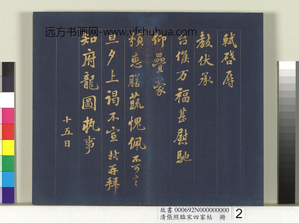 清张照临宋四家帖册