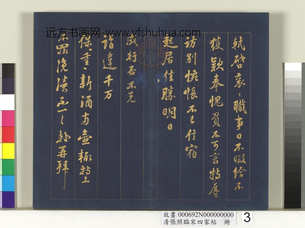 清张照临宋四家帖册