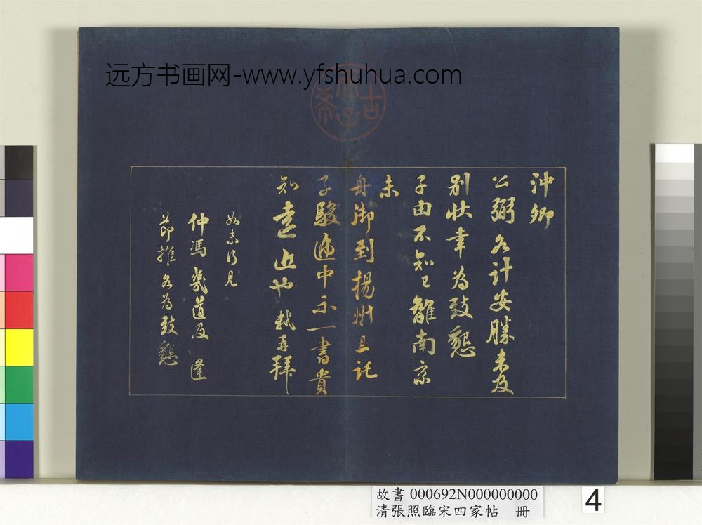 清张照临宋四家帖册