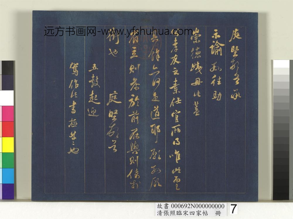 清张照临宋四家帖册