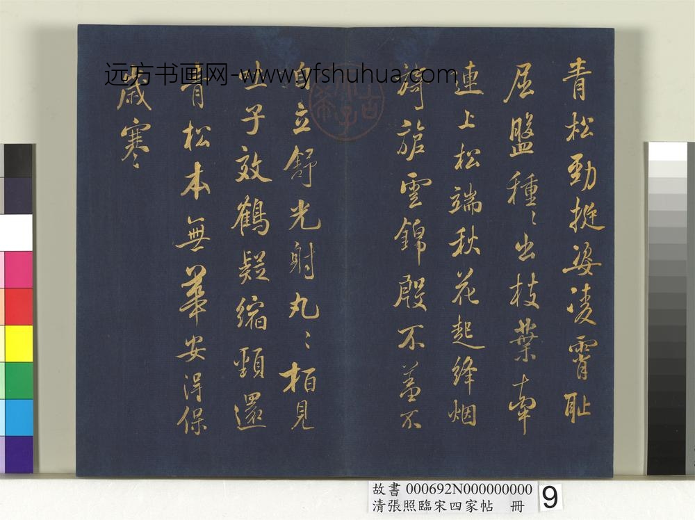 清张照临宋四家帖册