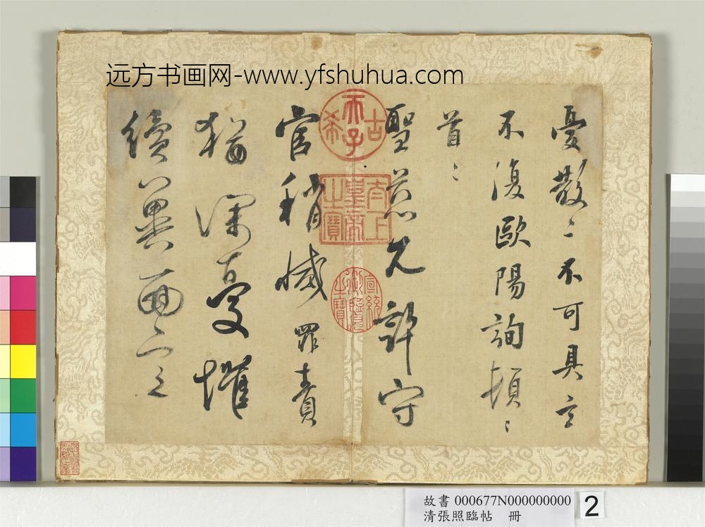 清张照临帖册-