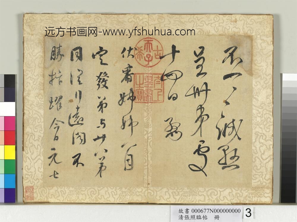 清张照临帖册-
