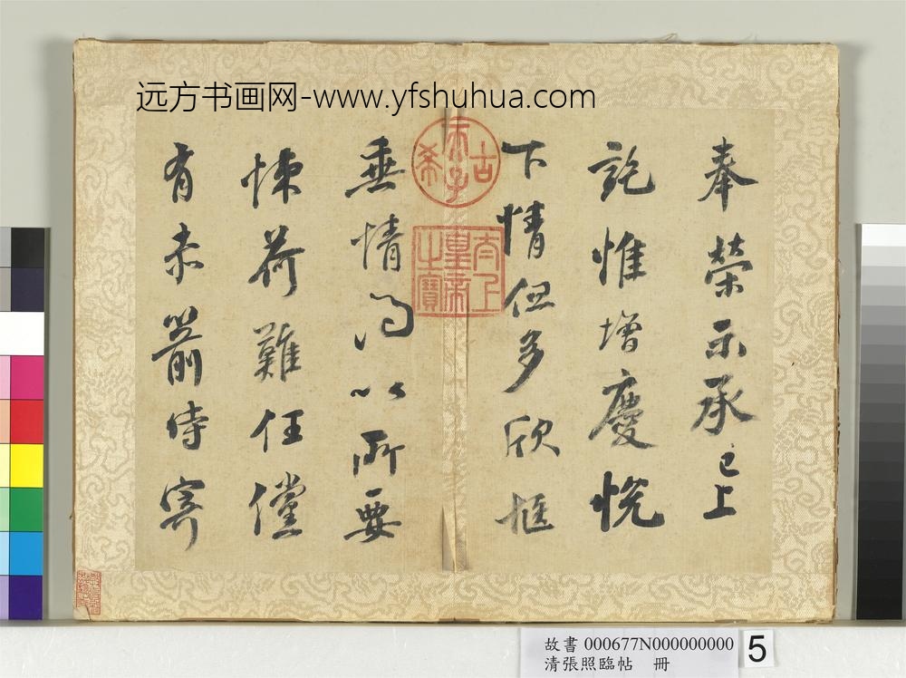 清张照临帖册-