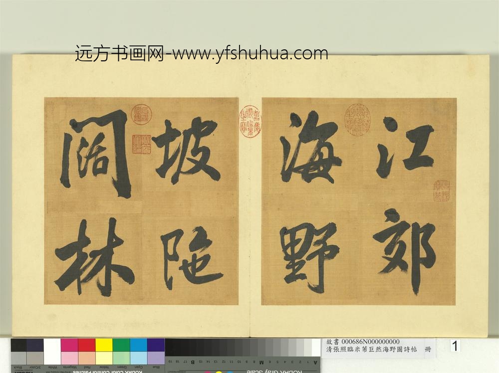 清张照临米芾巨然海野图诗帖册-