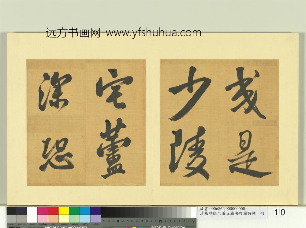 清张照临米芾巨然海野图诗帖册-