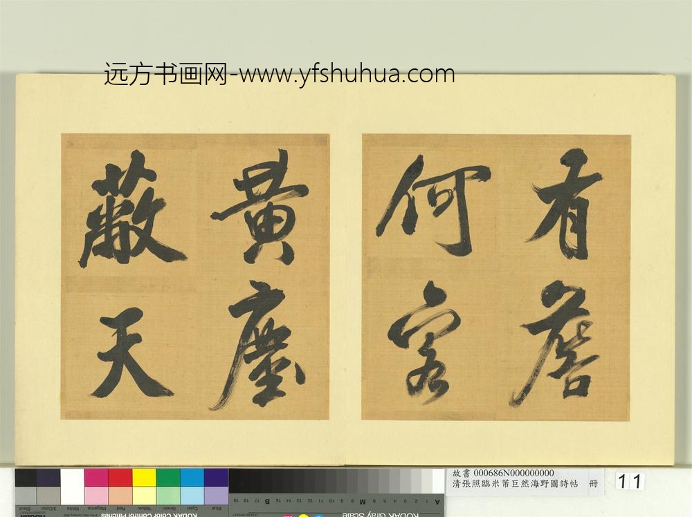 清张照临米芾巨然海野图诗帖册-
