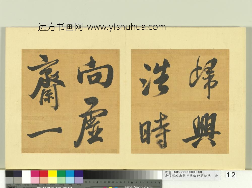 清张照临米芾巨然海野图诗帖册-