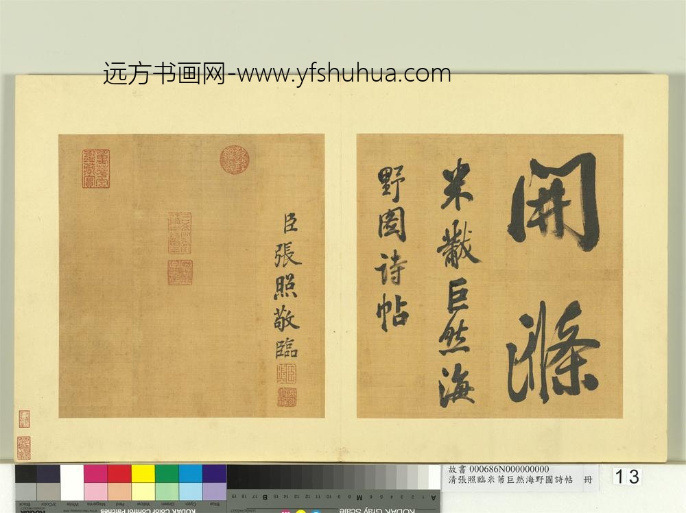 清张照临米芾巨然海野图诗帖册-