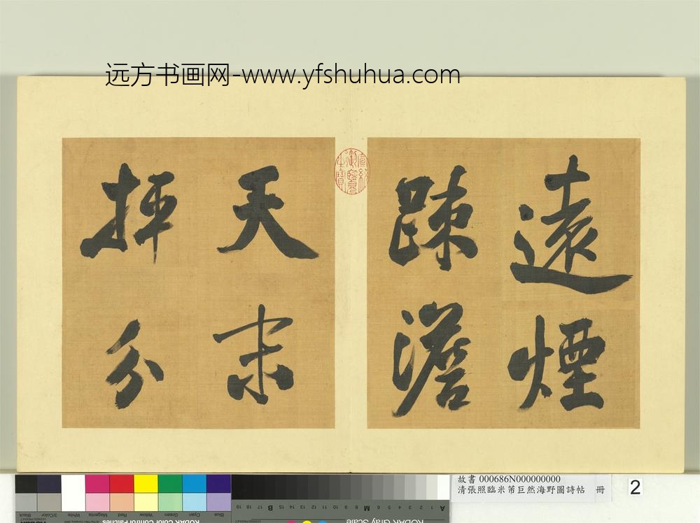 清张照临米芾巨然海野图诗帖册-