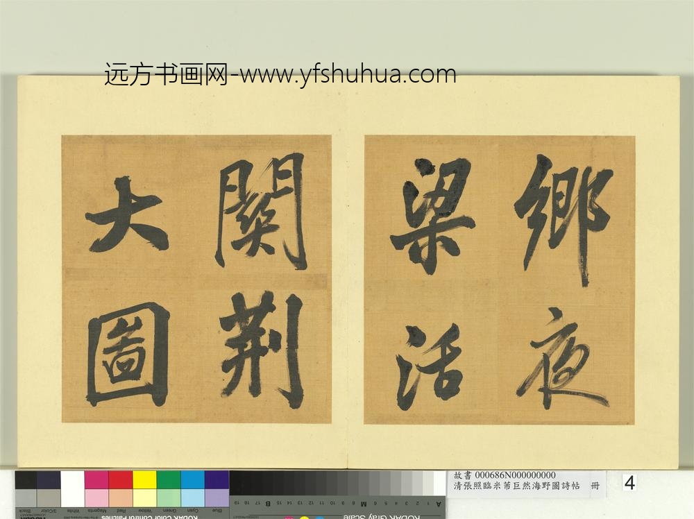 清张照临米芾巨然海野图诗帖册-