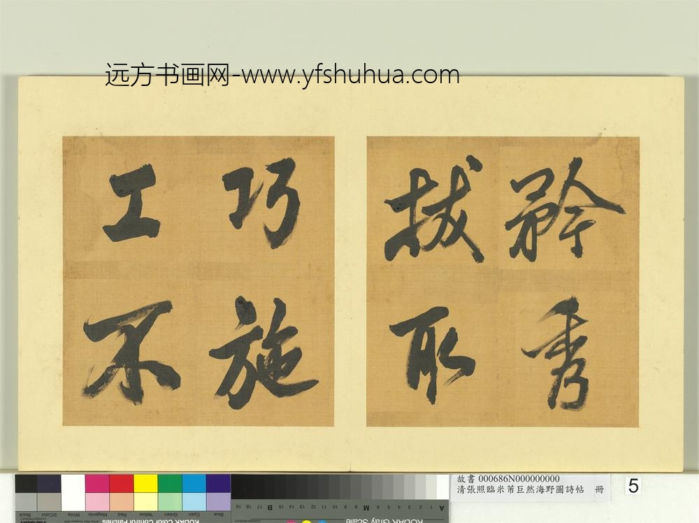 清张照临米芾巨然海野图诗帖册-