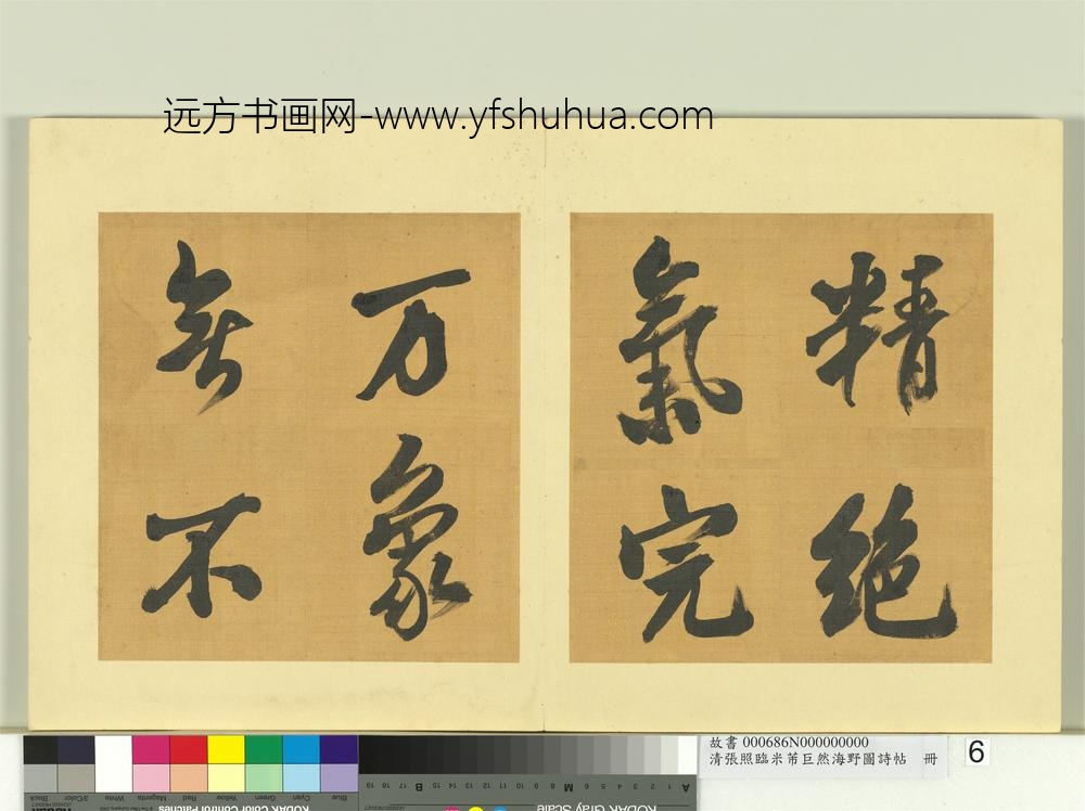 清张照临米芾巨然海野图诗帖册-