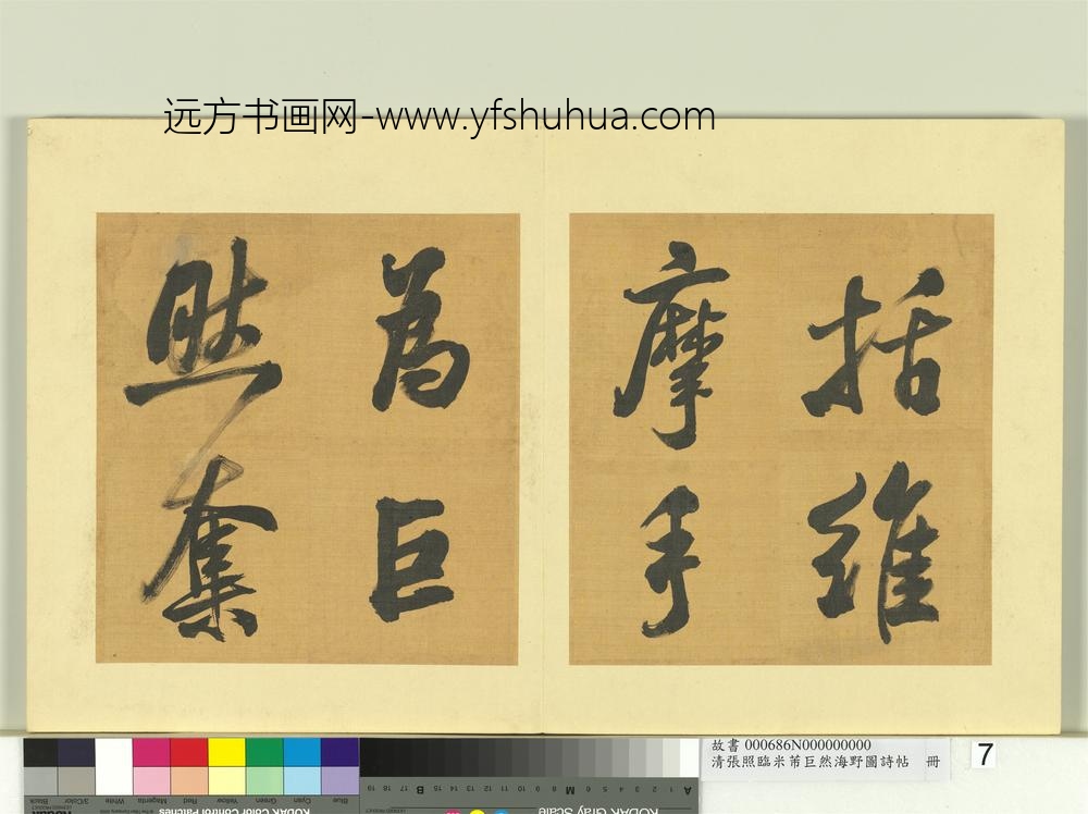 清张照临米芾巨然海野图诗帖册-