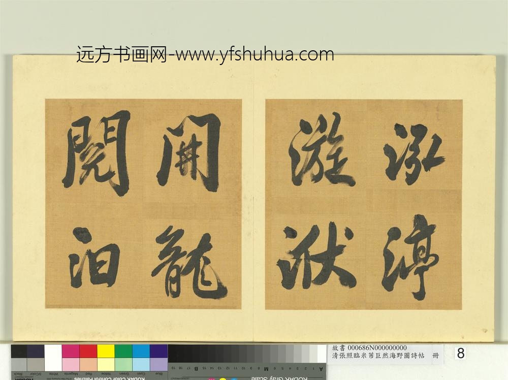 清张照临米芾巨然海野图诗帖册-