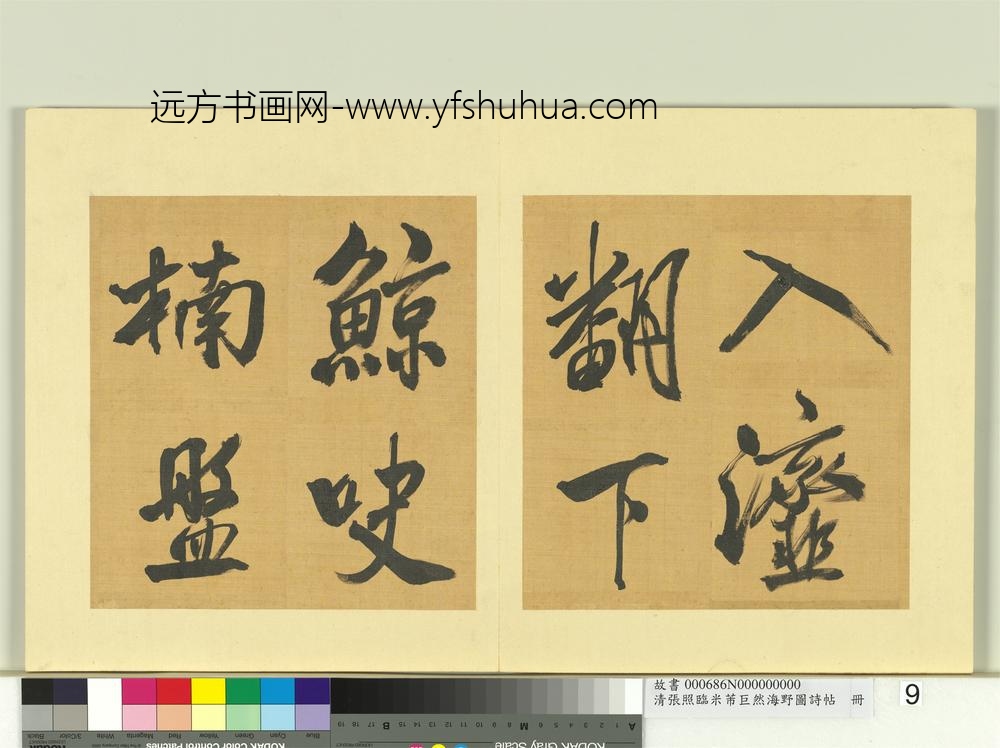 清张照临米芾巨然海野图诗帖册-