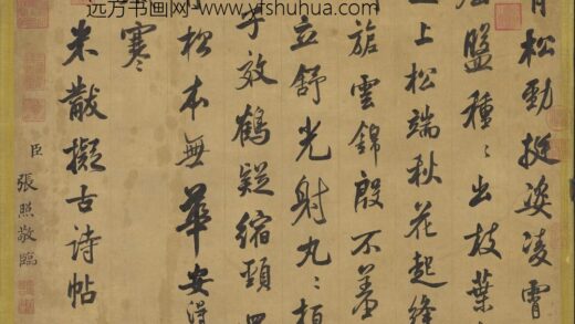 清张照临米芾拟古诗轴.jpg