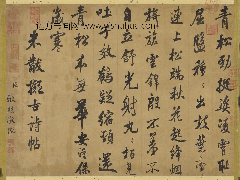 清张照临米芾拟古诗轴