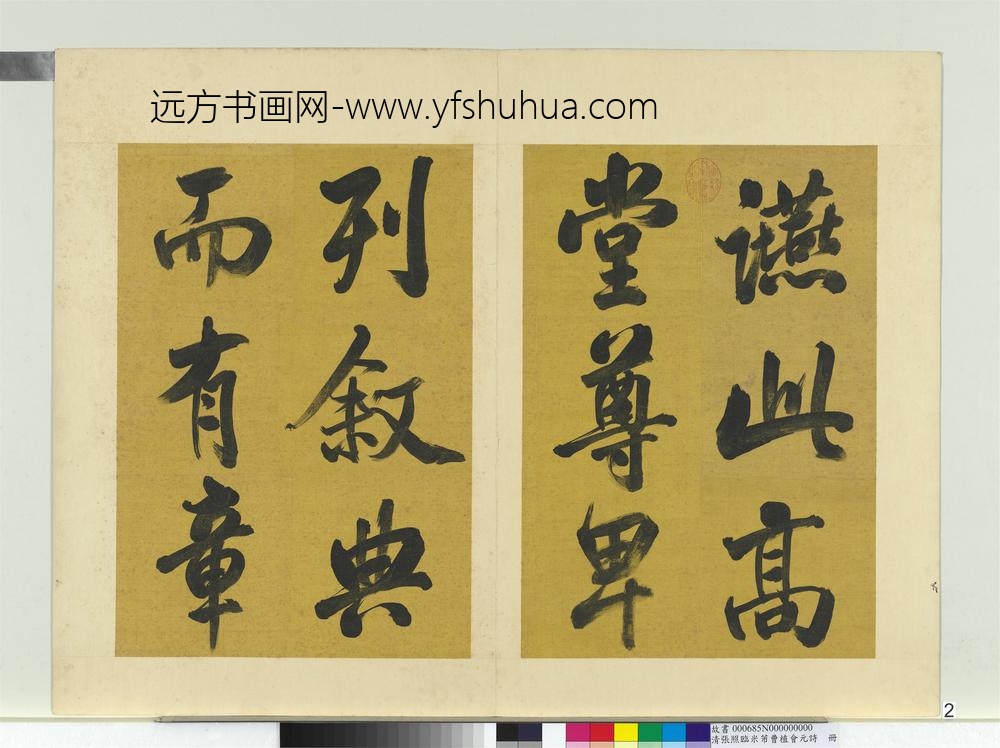 清张照临米芾曹植元会诗册