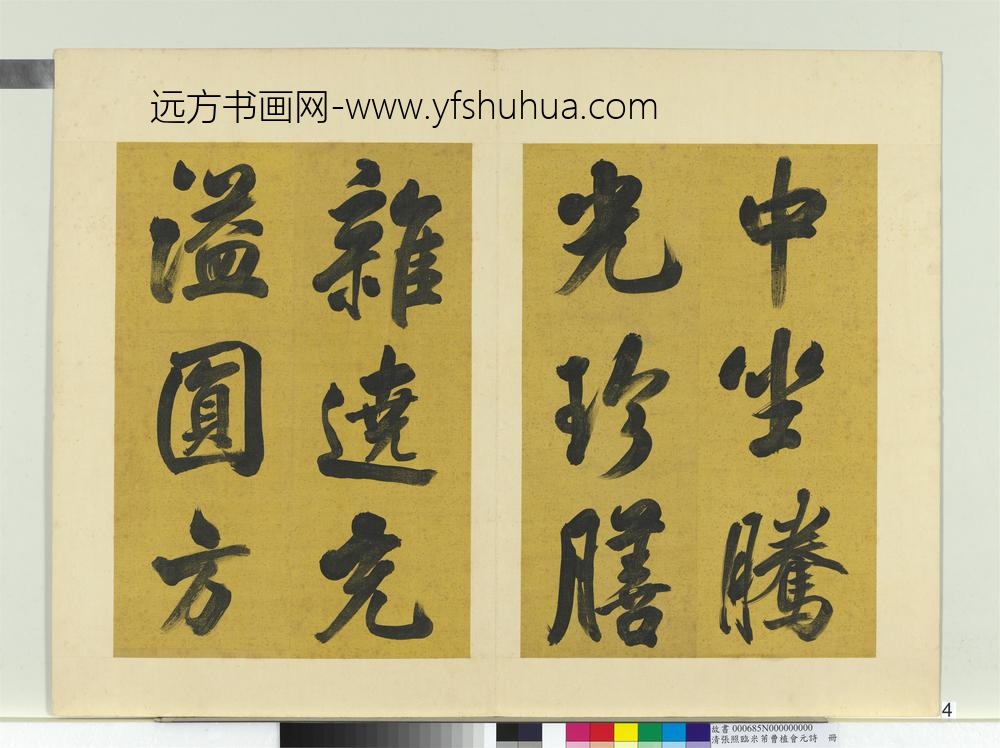 清张照临米芾曹植元会诗册