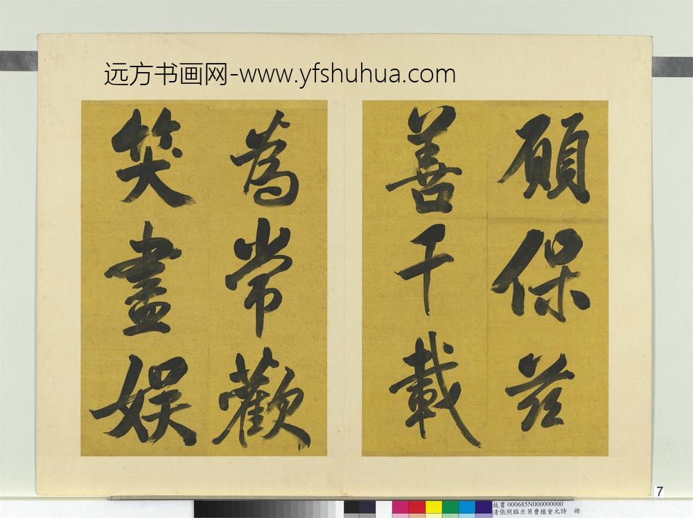 清张照临米芾曹植元会诗册