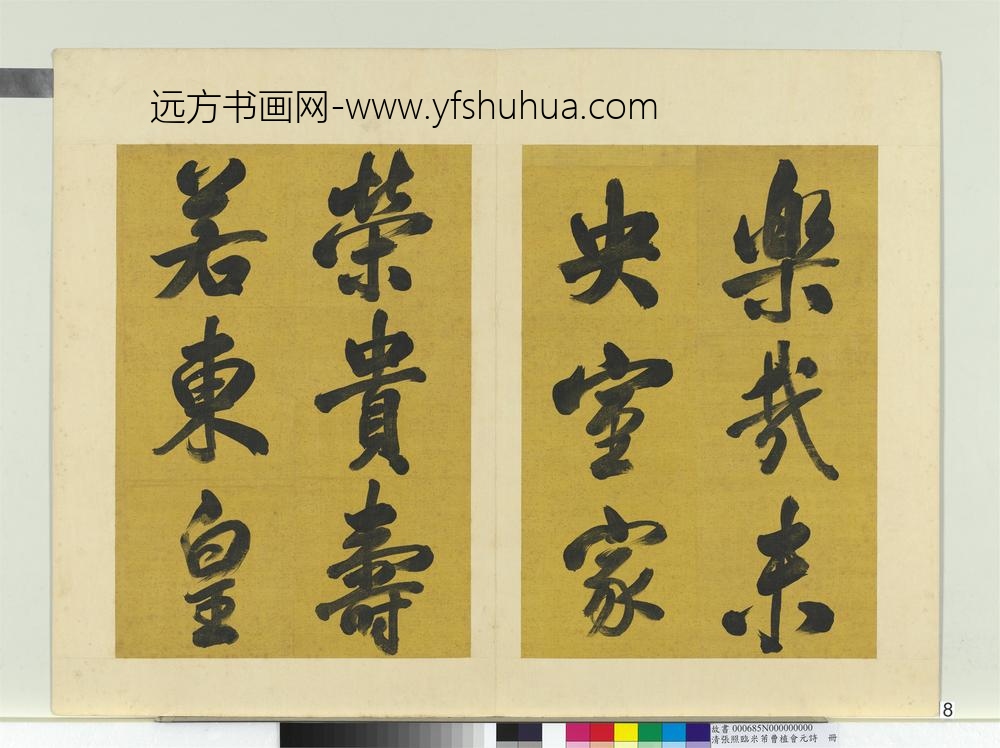 清张照临米芾曹植元会诗册