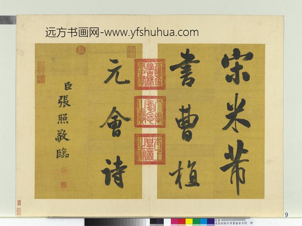 清张照临米芾曹植元会诗册
