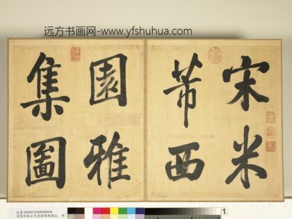 清张照临米芾西园雅集图记册 1.jpg
