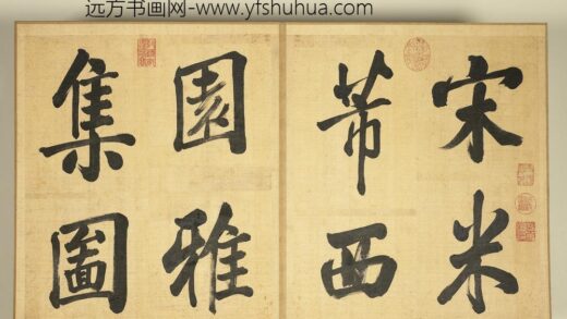 清张照临米芾西园雅集图记册 1.jpg