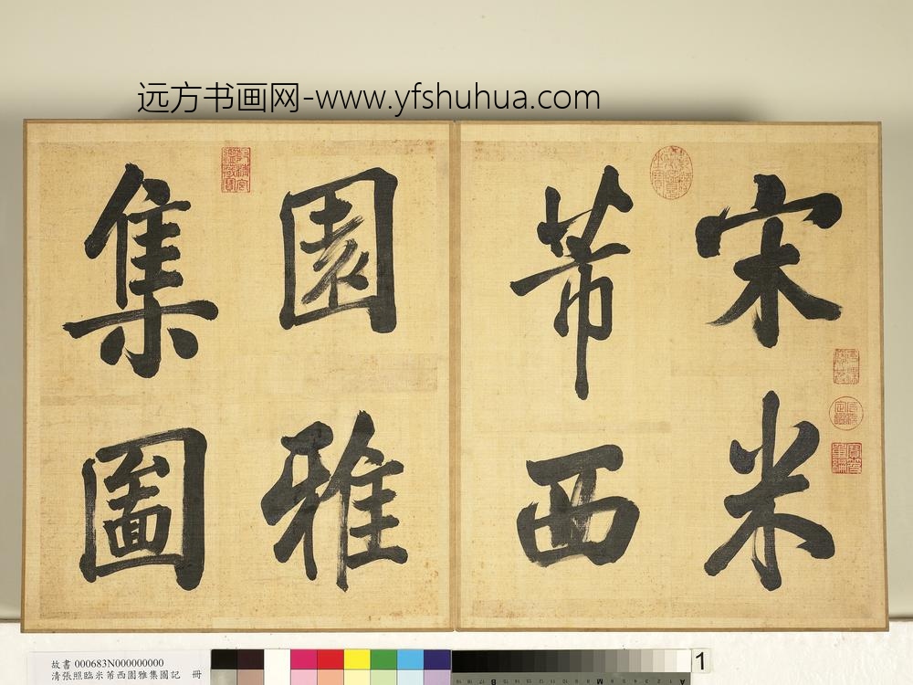 清张照临米芾西园雅集图记册-