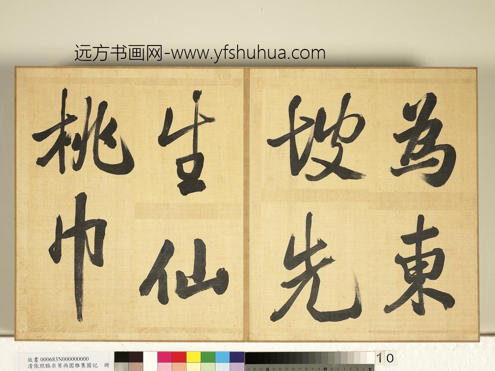 清张照临米芾西园雅集图记册-