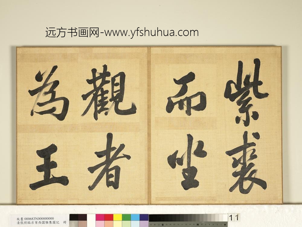 清张照临米芾西园雅集图记册-