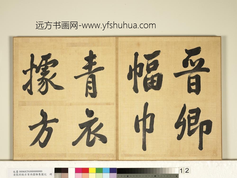 清张照临米芾西园雅集图记册-