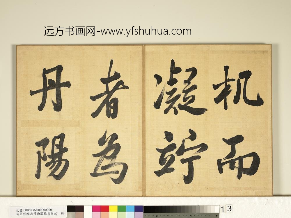 清张照临米芾西园雅集图记册-