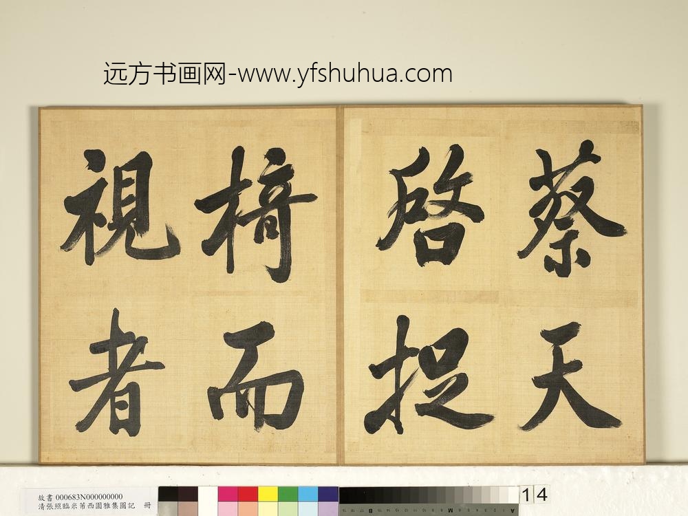 清张照临米芾西园雅集图记册-