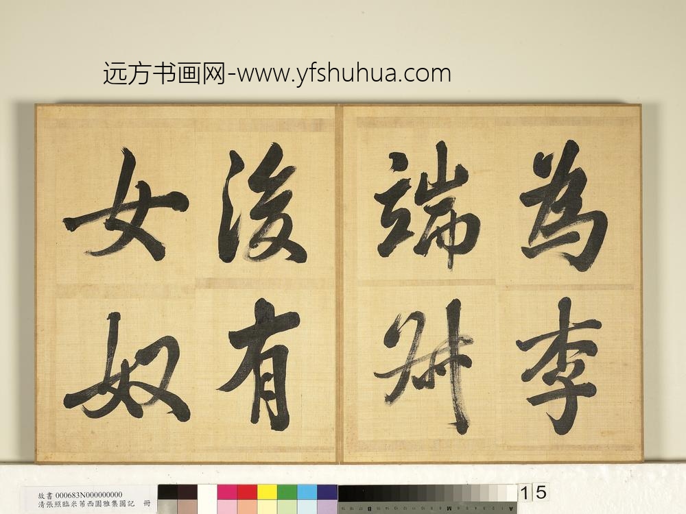 清张照临米芾西园雅集图记册-