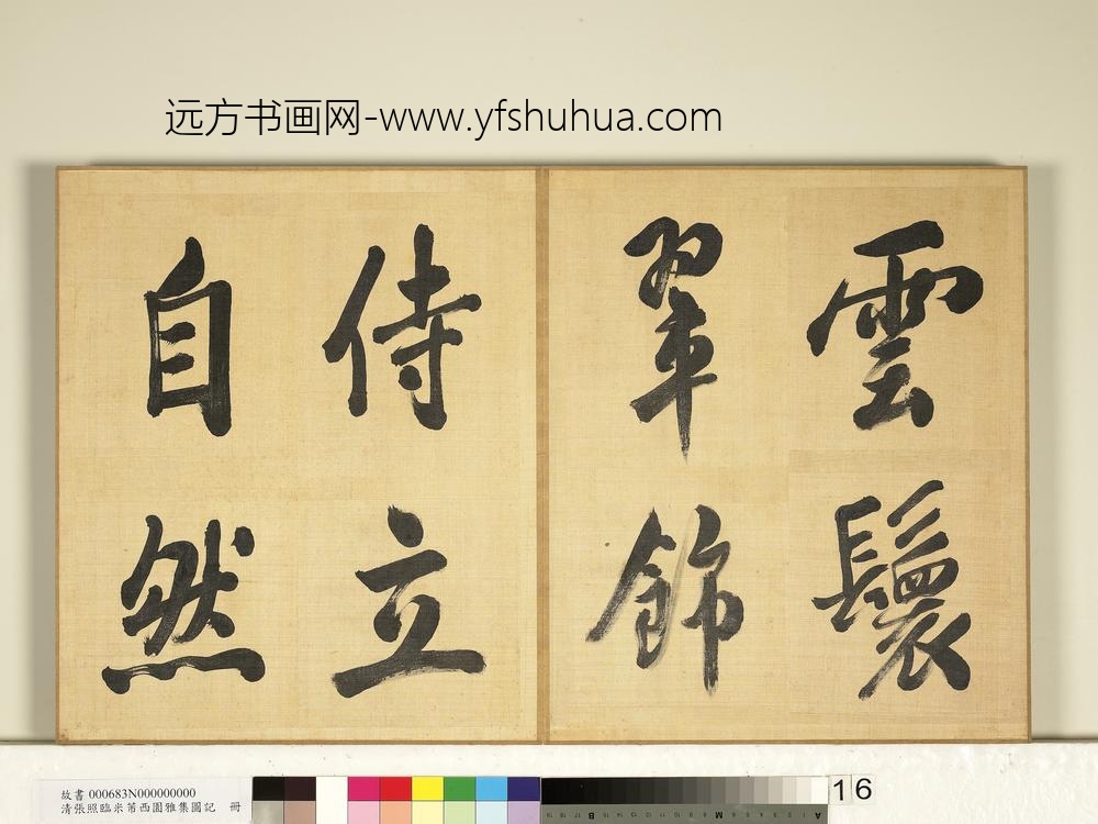 清张照临米芾西园雅集图记册-