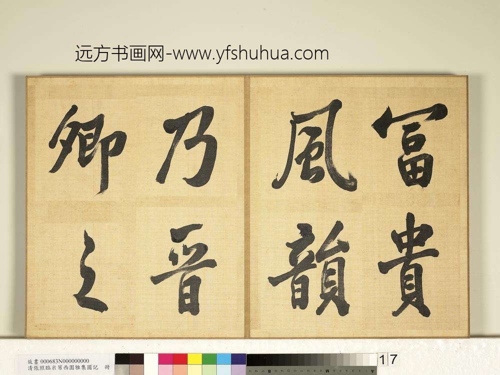 清张照临米芾西园雅集图记册-